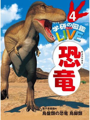 cover image of 恐竜　電子書籍版4 鳥盤類の恐竜　鳥脚類（分冊６巻中４巻目）